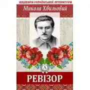 Постер книги Ревізор