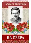Микола Хвильовий - На озера