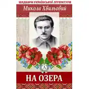 Постер книги На озера