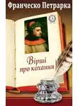Франческо Петрарка - Вірші про кохання
