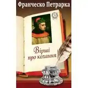 Постер книги Вірші про кохання