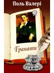 Поль Валери - Гранати