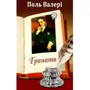 Постер книги Гранати