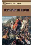 Народное творчество (Фольклор) - Історичні пісні