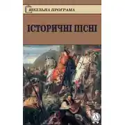 Постер книги Історичні пісні