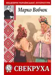 Марко Вовчок - Свекруха