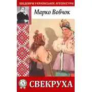 Постер книги Свекруха