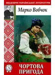 Марко Вовчок - Чортова пригода
