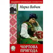 Постер книги Чортова пригода