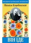 Михайло Коцюбинский - Він іде