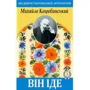 Постер книги Він іде