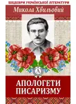 Микола Хвильовий - Апологети писаризму