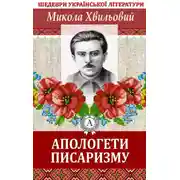 Постер книги Апологети писаризму