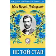 Постер книги Не той став