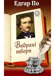 Эдгар По - Вибрані твори