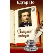 Постер книги Вибрані твори