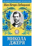 Иван Нечуй-Левицкий - Микола Джеря