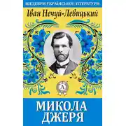 Постер книги Микола Джеря