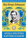 Иван Нечуй-Левицкий - Апокаліпсична картина в Києві