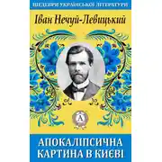Постер книги Апокаліпсична картина в Києві