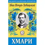 Постер книги Хмари