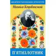 Постер книги П’ятизлотник