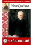 Євген Гребінка - Чайковский