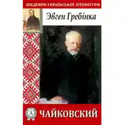 Постер книги Чайковский