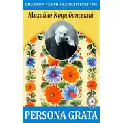 Постер книги Persona grata