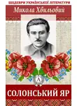 Микола Хвильовий - Солонський яр