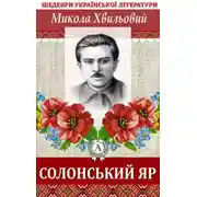 Постер книги Солонський яр