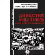 Постер книги Династия филантропов. Мозес и Уолтер Анненберг