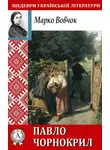 Марко Вовчок - Павло Чорнокрил