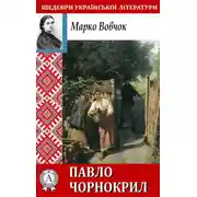 Постер книги Павло Чорнокрил