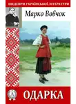 Марко Вовчок - Одарка