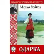 Постер книги Одарка