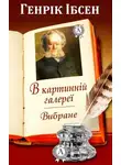 Генрик Ибсен - В картинній галереї. Вибране