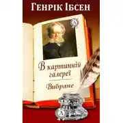 Постер книги В картинній галереї. Вибране