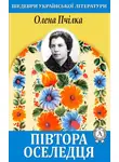 Олена Пчілка - Півтора оселедця