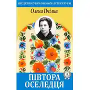 Постер книги Півтора оселедця