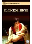 Народное творчество (Фольклор) - Колискові пісні