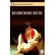 Постер книги Колискові пісні