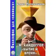 Постер книги М. Хайдеггер: «Бытие и время»