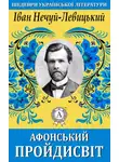 Иван Нечуй-Левицкий - Афонський пройдисвіт