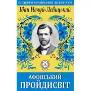 Постер книги Афонський пройдисвіт
