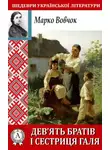 Марко Вовчок - Дев'ять братів і сестриця Галя