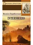 Михайло Коцюбинский - Intermezzo