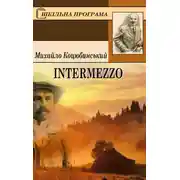 Постер книги Intermezzo
