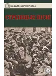 Народное творчество (Фольклор) - Стрілецькі пісні