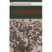 Постер книги Стрілецькі пісні